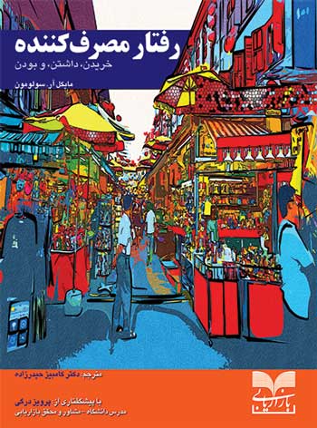 کتاب "رفتار مصرف کننده" چاپ و توزیع شد + فیلم‌های تکمیل کننده کتاب