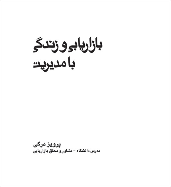 کتاب بازاریابی و زندگی با مدیریت منتشر شد