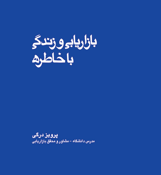 کتاب بازاریابی و زندگی با خاطره منتشر شد