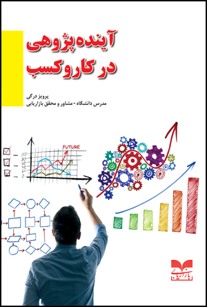 کتاب آینده پژوهی در کاروکسب منتشر شد