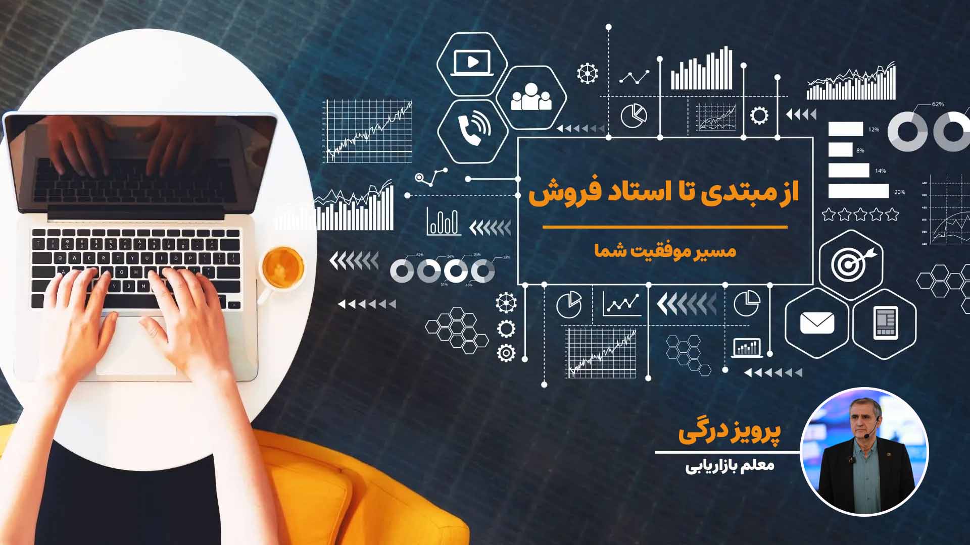 از مبتدی تا استاد فروش – مسیر موفقیت شما