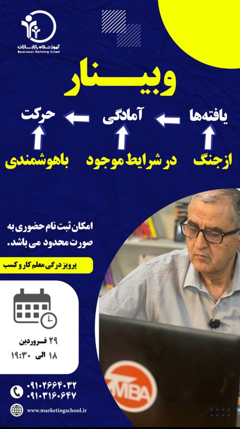 وبینار یافته‌ها از جنگ و آمادگی در شرایط موجود تا حرکت با هوشمندی