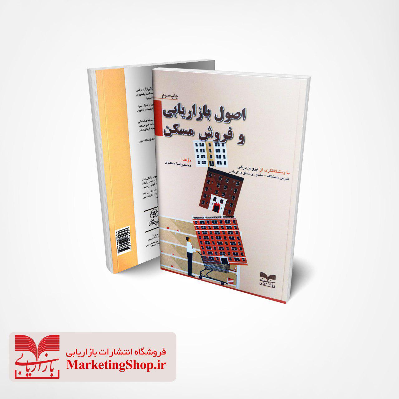 چاپ سوم کتاب اصول بازاریابی و فروش مسکن