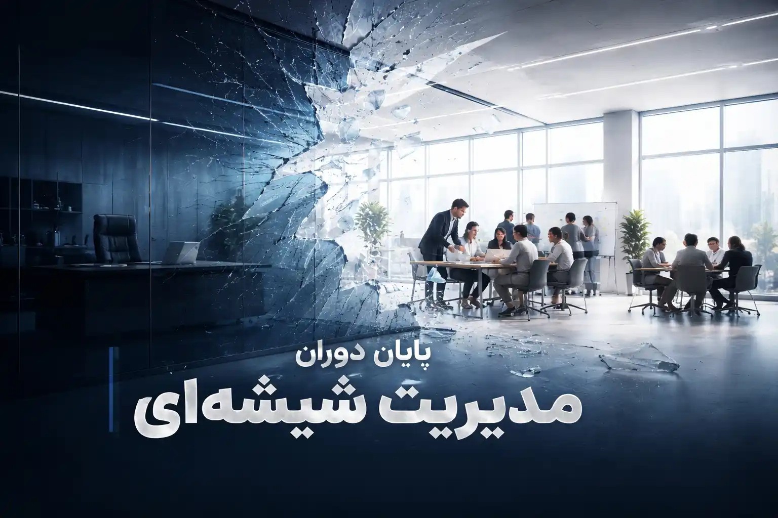 پایان دوران مدیریت شیشه‌ای؛ چگونه کتاب مدیریت جیوه‌ ای قواعد بقا را تغییر داد؟