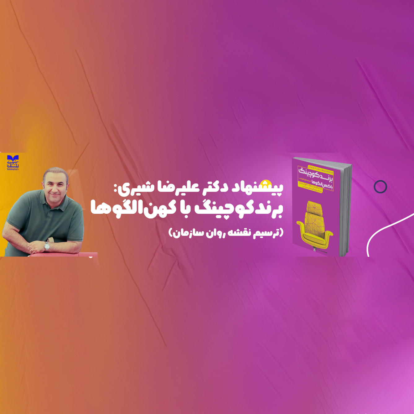 کتابی به پیشنهاد دکتر علیرضا شیری: کشف راز برندهای ماندگار با کهن‌الگوها از انتشارات بازاریابی