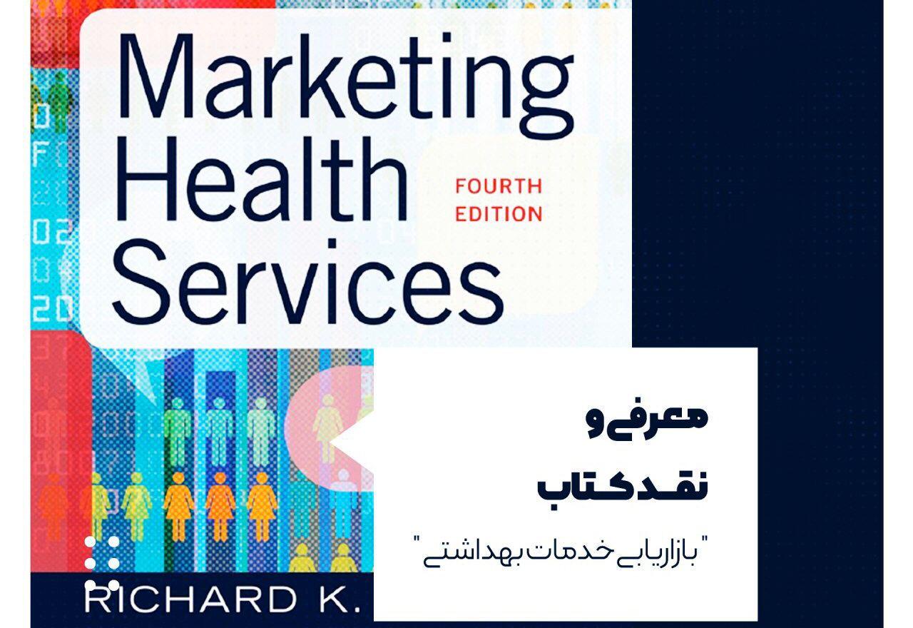 معرفی و نقد کتاب بازاریابی خدمات بهداشتی